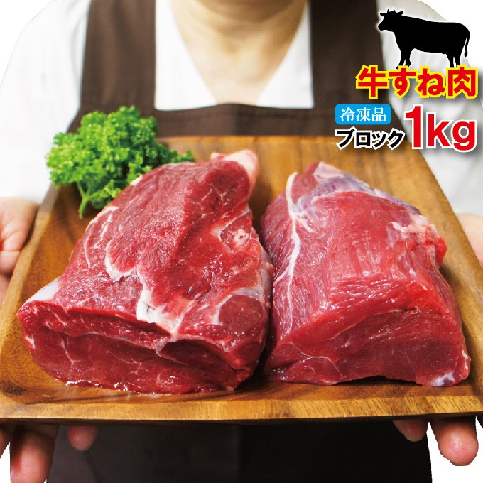 オーストラリア・アメリカ産牛すね肉1kg冷凍煮込み用 牛肉 スネ肉