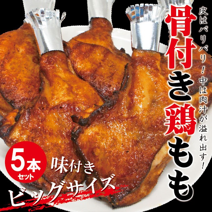 タイ産 ジャンボ骨付き鶏ももチキンレッグ 味付け生肉仕様 5本入り 冷凍 とり肉 鶏肉 骨付鶏 :10000312:そうざい 男しゃく - 通販 -  Yahoo!ショッピング