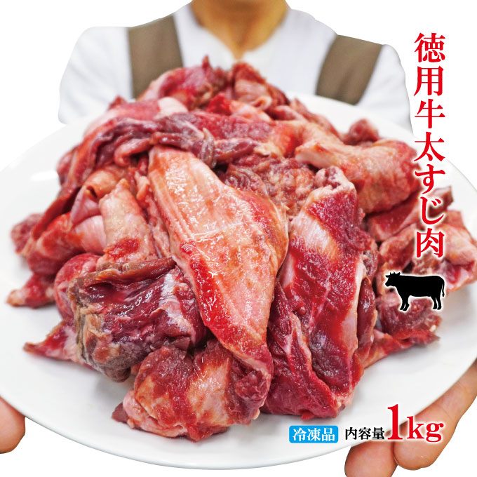 徳用牛太すじ肉1kg冷凍 オーストラリア産・アメリカ産混在 牛サガリ 