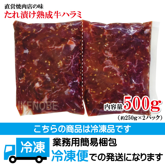 直営焼肉店の味たれ漬け 熟成牛ハラミ500g(約250ｇx2パック)小分けで便利に 肉 焼肉 味付け肉 約2-4人前 冷凍 食品 お肉 牛肉 bbq 安い 訳あり はらみ |  | 08