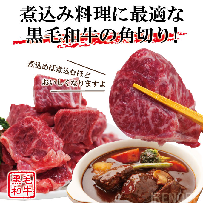 黒毛和牛煮込み用角切り肉1kg(250gx4パック)小分けで便利冷凍品