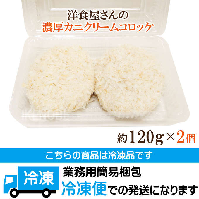 洋食屋さんの濃厚カニクリームコロッケ約120gx2個 冷凍 カニ18％以上