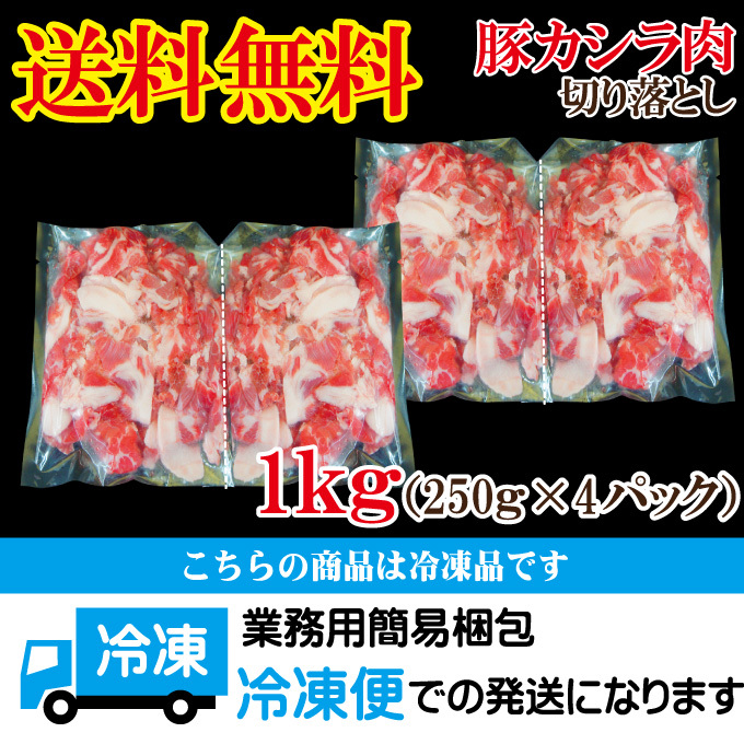 送料無料 お買い得国産豚カシラ肉切り落し1kg冷凍 2セット以上購入でお肉500ｇ増量中 こま肉の代替え コマ ホホ肉 ほほ肉 頭肉 かしら串 焼鳥  コリコリ ツラミ :4580351840785:そうざい 男しゃく - 通販 - Yahoo!ショッピング