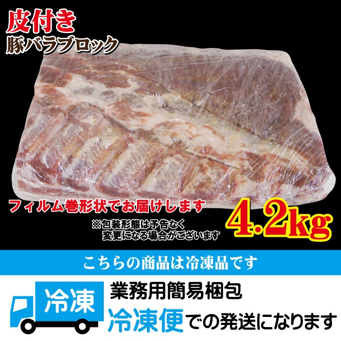 皮付き豚バラブロック4.2kg冷凍手にはいらない希少 3枚肉 角煮