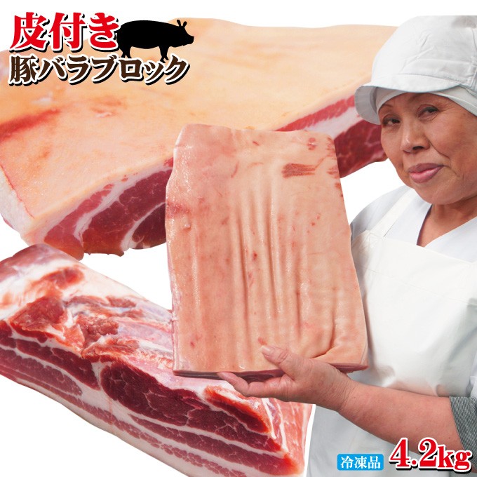 皮付き豚バラブロック4.2ｋｇ冷凍手にはいらない希少 3枚肉 角煮や東坡肉 サムギョプサル 国産に負けない味わい ばら肉 ベーコン  :5300000006749:そうざい 男しゃく - 通販 - Yahoo!ショッピング