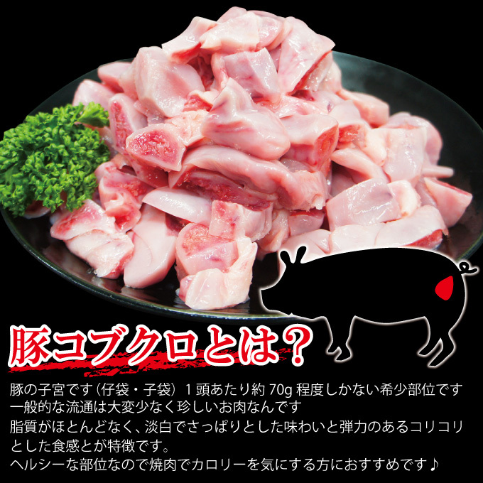 892円 新作 人気 豚 国産 豚肉 国産豚 コブクロ 子宮 約100g × 3パック 冷凍 肉 サンシャインミート かごしまや