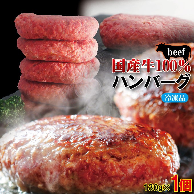 お試し 肉汁たっぷり国産牛100％生ハンバーグ 130ｇ×1個 冷凍 ステーキ 焼肉 黒毛 国産牛肉 :10000402-1ko:そうざい 男しゃく  - 通販 - Yahoo!ショッピング