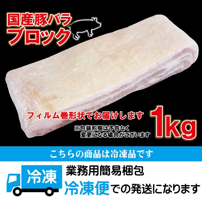 国産 豚バラ肉 ブロック冷凍 1ｋｇ ばら チャーシュー用 角煮 業務用 :10000398:そうざい 男しゃく - 通販 - Yahoo!ショッピング