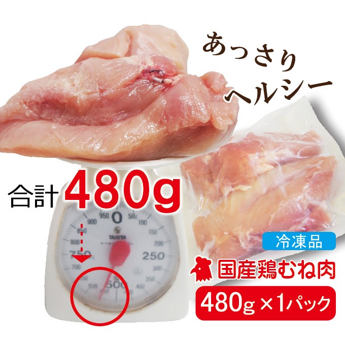 480g国産鶏むね肉ムネ肉冷凍品 胸肉 鶏肉 グラム調整の為複数ブロックあり :10000364:そうざい 男しゃく - 通販 -  Yahoo!ショッピング