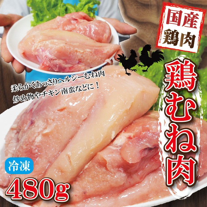 480g国産鶏むね肉ムネ肉冷凍品 胸肉 鶏肉 グラム調整の為複数ブロック 