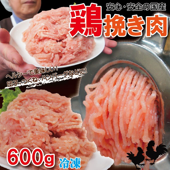 国産鶏ひき肉 600ｇ 冷凍 国産鶏肉100％使用 鶏肉 鶏挽肉 ミンチ むね肉 ムネ肉 :10000306:そうざい 男しゃく - 通販 -  Yahoo!ショッピング