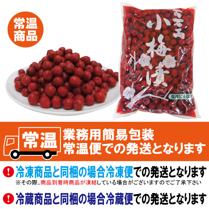 小梅漬 1kg 業務用食品材料 梅干し カリカリ梅