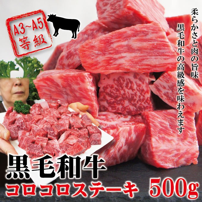 黒毛和牛コロコロステーキA3等級以上使用 500ｇ冷凍 お歳暮 お中元 牛肉 サイコロステーキ 焼肉 :10000332-1:そうざい 男しゃく -  通販 - Yahoo!ショッピング