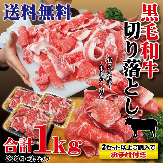 送料無料 切り落とし1kg 黒毛和牛 338g×3パック 冷凍 2セット以上ご購入でおまけ付 男しゃく 100ｇ当/499円+税 すきやき  しゃぶしゃぶ 焼肉 切落し 牛肉 :10000281:そうざい 男しゃく - 通販 - Yahoo!ショッピング