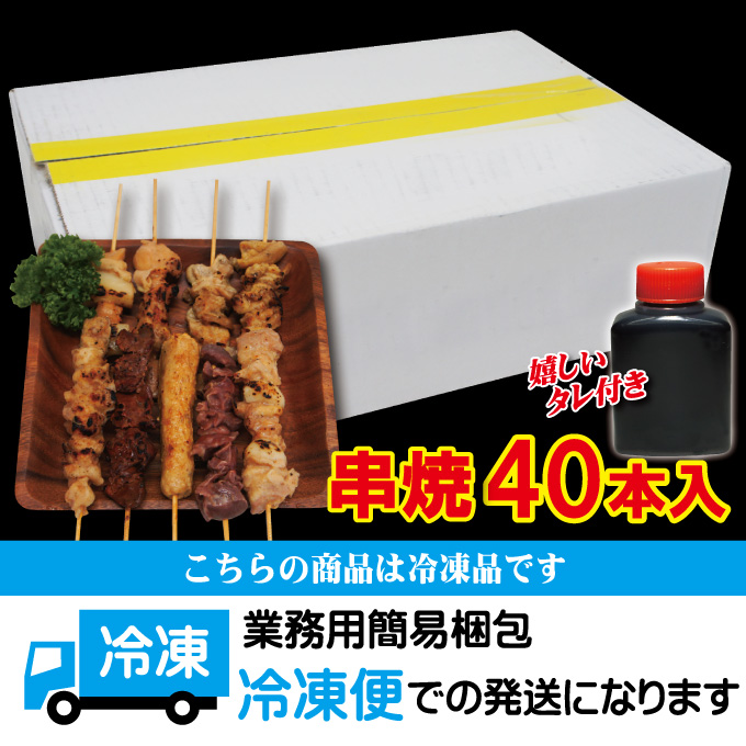 選べる 串焼40本セット冷凍 8種からお選びいただけます やきとり 焼き鳥 牛串 豚串 バーベキュー 焼肉 :10000409-40:そうざい  男しゃく - 通販 - Yahoo!ショッピング