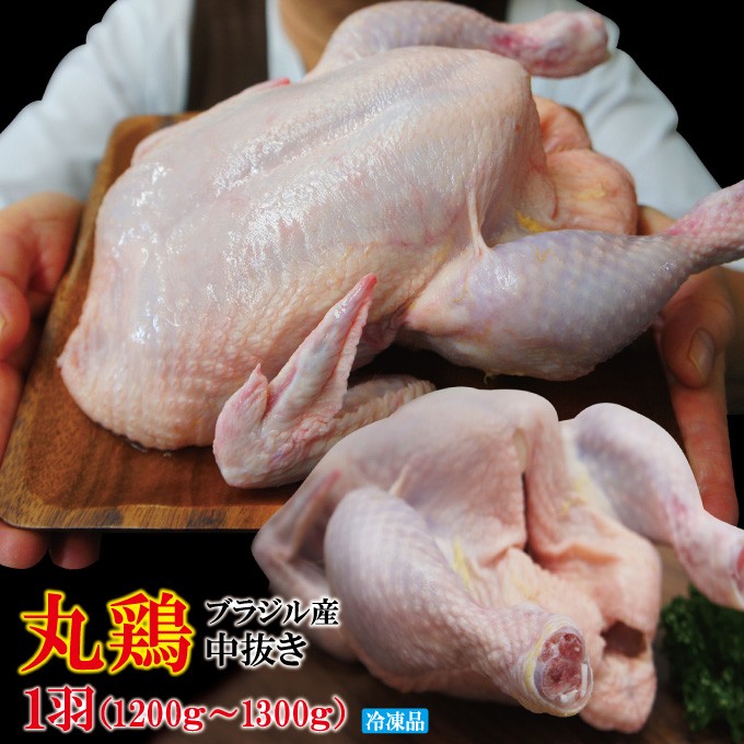 丸鶏肉中抜き 1羽ローストチキン用などに 1200g〜1300g冷凍ブラジル産 丸鳥 グリラー サムゲタン 国産ではない :10000473:そうざい  男しゃく - 通販 - Yahoo!ショッピング