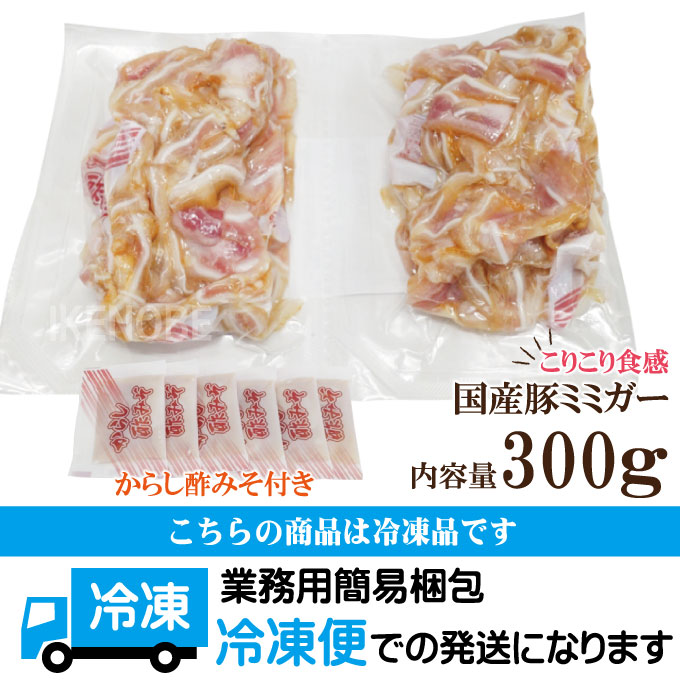 こりこり食感国産豚ミミガー300ｇからし酢味噌付き 沖縄料理