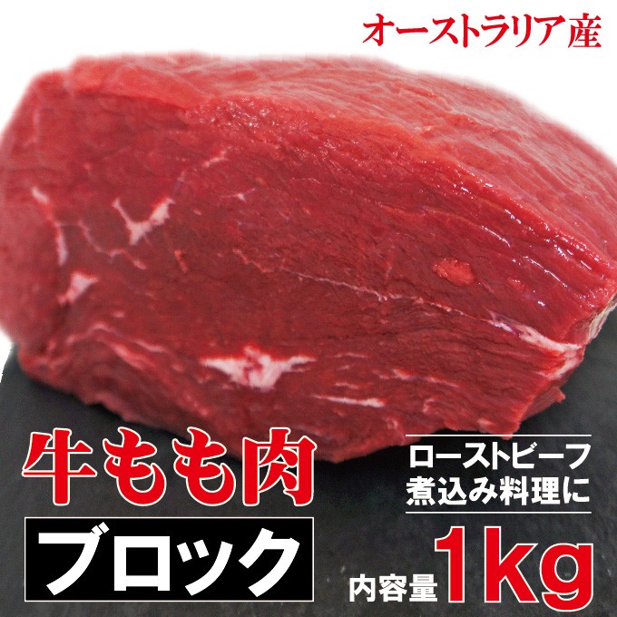 牛肉もも肉 1kg ブロック 冷凍品 豪州産 ローストビーフやステーキ用に 赤肉 赤身 ランプ アメリカンビーフ モモ肉 :10000344:そうざい  男しゃく - 通販 - Yahoo!ショッピング