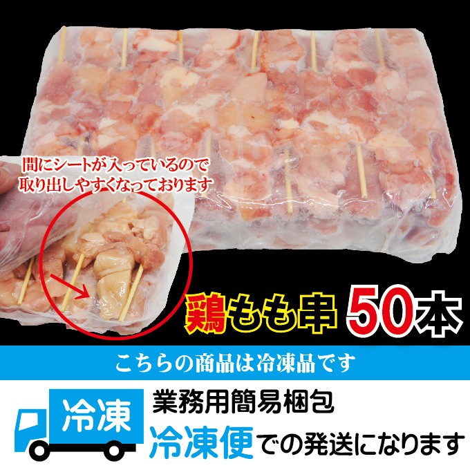 5929円 ●日本正規品● 業務用 生肉 冷凍 国産 もも 串 45ｇ 50本入り