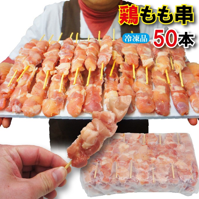 迅速な対応で商品をお届け致します 焼き鳥 国産 鶏串 冷凍 1本 100g 焼鳥 やきとり ヤキトリ 焼き肉 materialworldblog.com