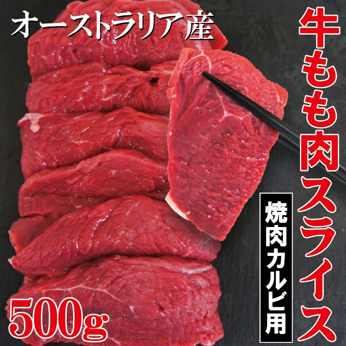 赤身たっぷり 牛もも肉カルビスライス 500ｇ 冷凍 豪州産 ランプ肉仕様 煮込み 赤肉 赤身 ランプ アメリカンビーフ モモ肉  :10000347:そうざい 男しゃく - 通販 - Yahoo!ショッピング