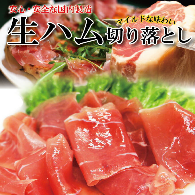 生ハムスライス切り落とし90ｇ 冷蔵品 安心な国内製造品 生はむ サラダ :10000346:そうざい 男しゃく - 通販 - Yahoo!ショッピング