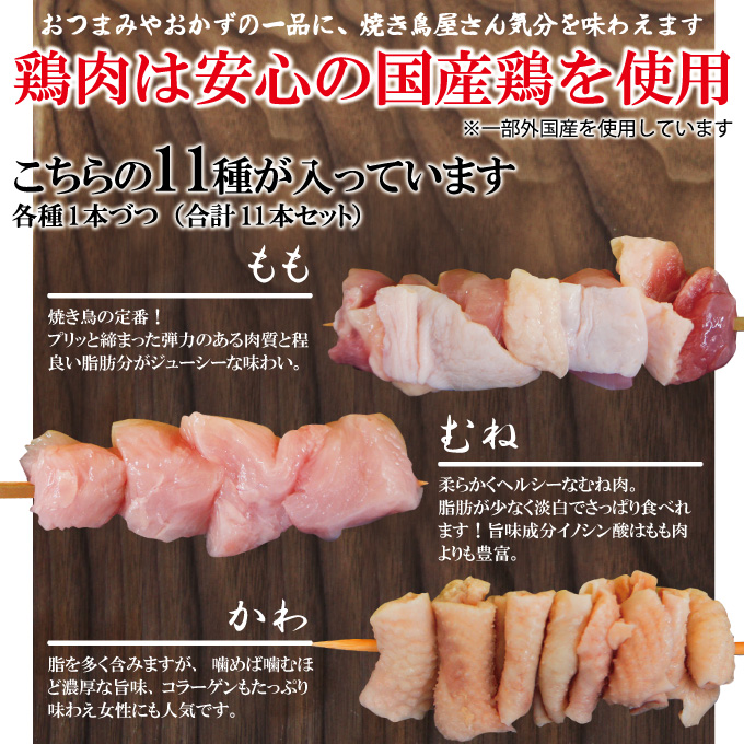 本格国産やきとり串刺し自宅で体験11本入冷凍 11種類入 炭焼き 焼鳥