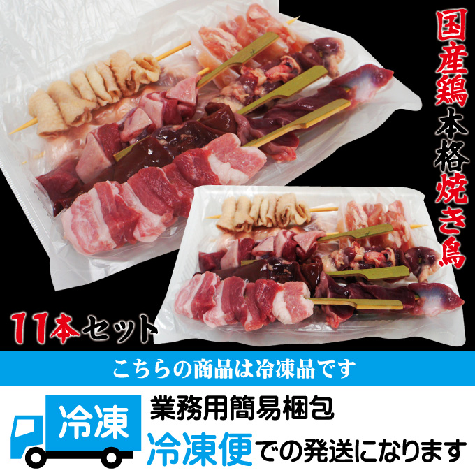本格国産やきとり串刺し自宅で体験11本入冷凍 11種類入 炭焼き 焼鳥