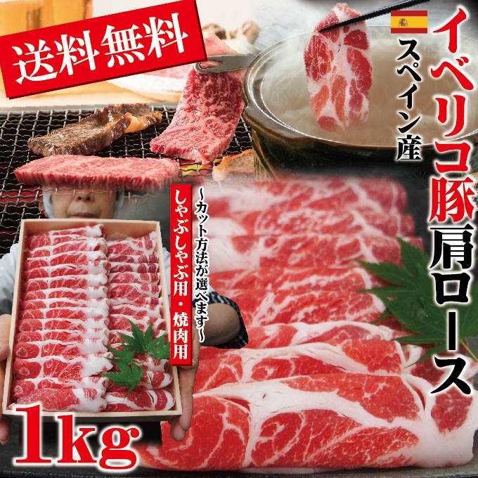 送料無料 イベリコ豚焼肉 しゃぶしゃぶ用 1Kg選べるカット方法