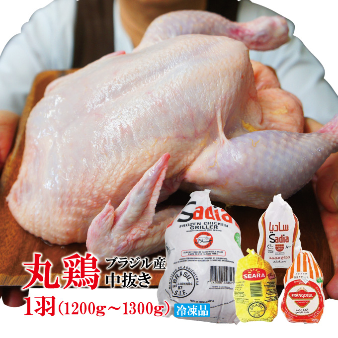 丸鶏肉中抜き 1羽ローストチキン用などに 1200g〜1300g冷凍