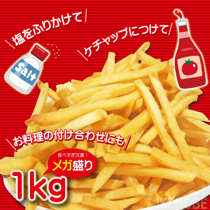フレンチフライドポテト1kg 冷凍 シューストリング 予告なくメーカー
