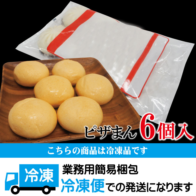 ほかほかおやつにピザまん85gx6個入冷凍 中華まん 中華まんじゅう 朝
