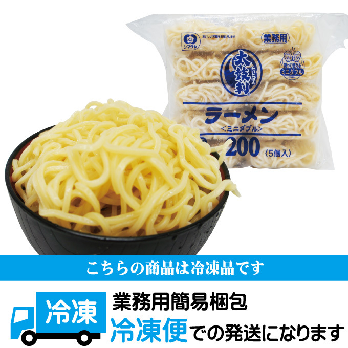 シマダヤ 太鼓判ラーメン２００gx5食入冷凍 ミニダブル 業務用