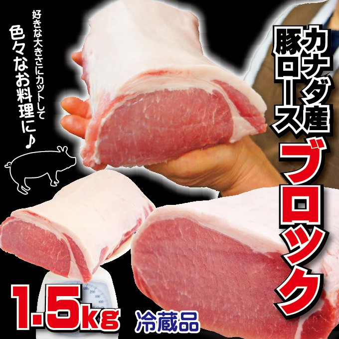 豚ロースブロック カナダ産 1.5ｋｇ 冷蔵品とんかつ 生姜焼き ポーク