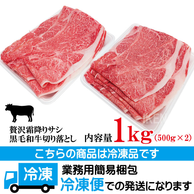 贅沢霜降りサシ黒毛和牛切り落としすき焼き用など1kg 500gx2
