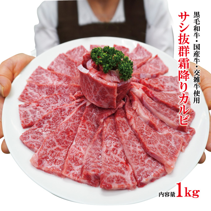 サシ抜群霜降りカルビ黒毛和牛・国産牛・交雑牛使用 1kg(500gx2