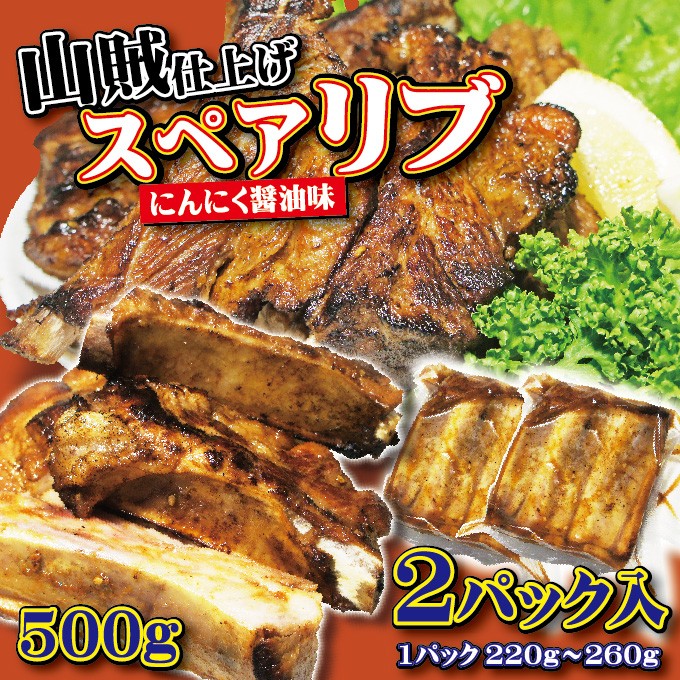 スペアリブ山賊仕上げ にんにく醤油味 500ｇ 250ｇ×2パック 2〜3人前分 冷凍 骨付き肉 BBQ 焼肉 カルビ :10000223:そうざい  男しゃく - 通販 - Yahoo!ショッピング