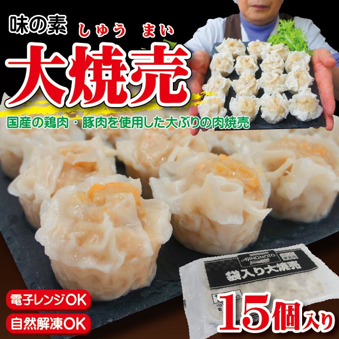 味の素 大焼売 冷凍 袋入り 27g×15個入 しゅうまい シュウマイ