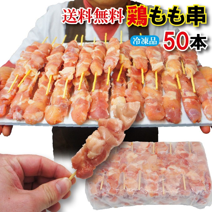 送料無料 50本入 タイ産鶏もも肉串 生肉冷凍 味付けなし 焼鳥 串