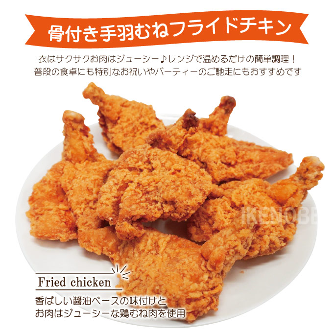 骨付き手羽むねフライドチキン6本入 冷凍 手羽 鶏 鶏肉 鳥肉 肉