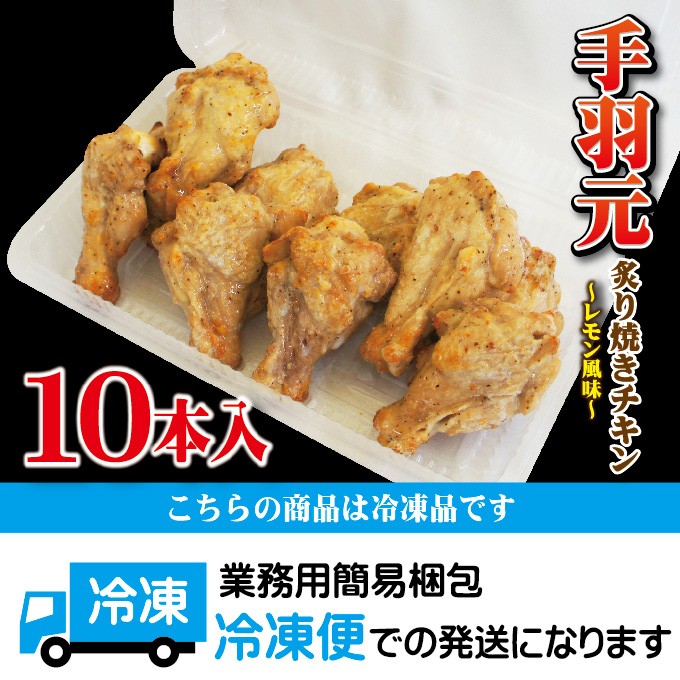 調理簡単 鶏手羽元 炙り焼きチキン レモン風味 冷凍 10本入り お弁当 おつまみ 鶏肉 とり肉 :10000286:そうざい 男しゃく - 通販 -  Yahoo!ショッピング