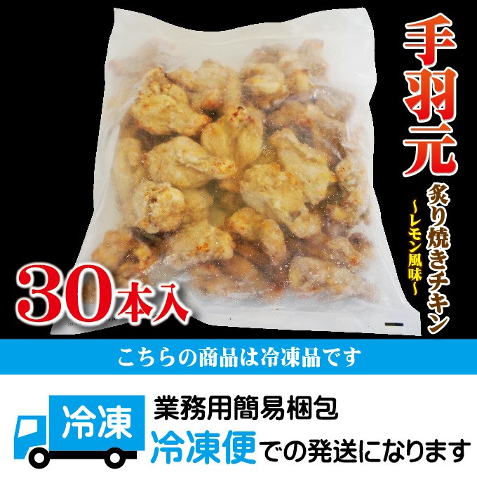 調理簡単 30本入り 鶏手羽元 炙り焼きチキン レモン風味 冷凍 1本約40ｇ お弁当 おつまみ 鶏肉 とり肉 :10000286-30:そうざい  男しゃく - 通販 - Yahoo!ショッピング