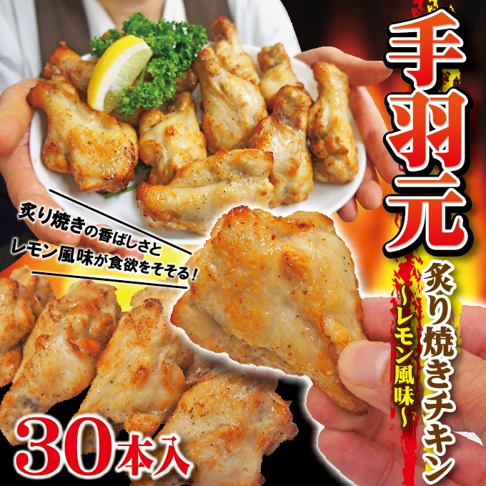 調理簡単 30本入り 鶏手羽元 炙り焼きチキン レモン風味 冷凍 1本約40ｇ お弁当 おつまみ 鶏肉 とり肉 :10000286-30:そうざい  男しゃく - 通販 - Yahoo!ショッピング