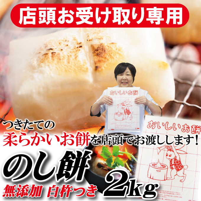 店頭受取専用 のし餅 杵つきのもち1枚当2kg 一等米使用 お餅 餅 一升