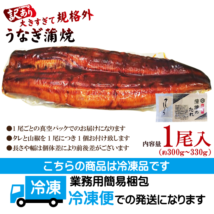 特特大うなぎ蒲焼き1尾 300g以上冷凍たれ山椒付き 中国産 土用の