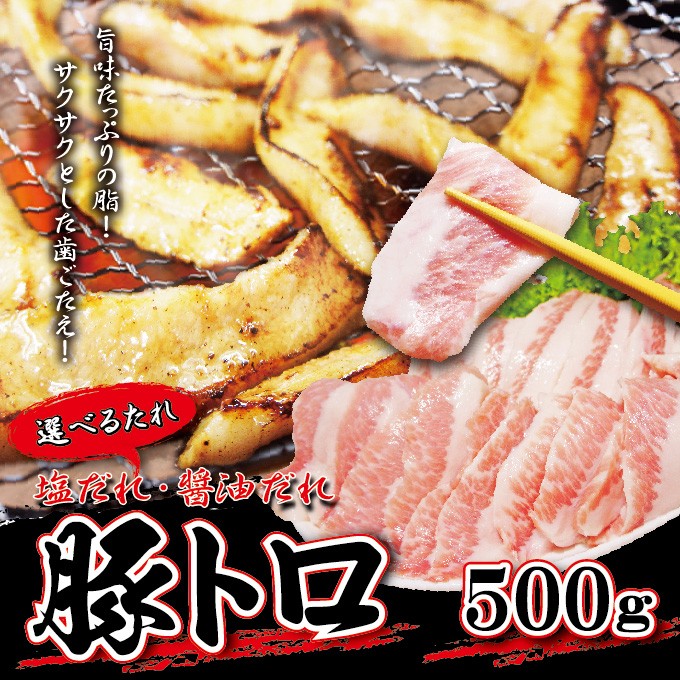 味付け豚トロ 500ｇ 冷凍品 タレが選べる 塩だれ 醤油だれ 豚とろ 焼肉 :10000215:そうざい 男しゃく - 通販 -  Yahoo!ショッピング