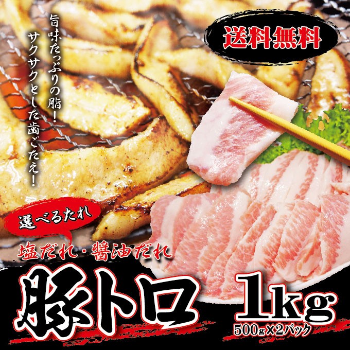 送料無料 味付け豚トロ 1ｋｇ 500ｇ×2パック 冷凍品 タレが選べる 塩だれ 醤油だれ 豚とろ トントロ2セット購入でおまけ付！  :10000213:そうざい 男しゃく - 通販 - Yahoo!ショッピング