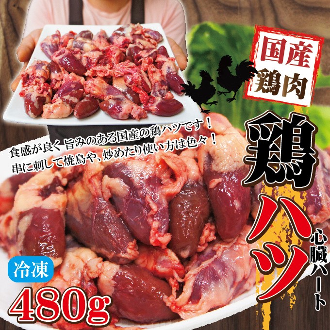 国産鶏ハツはつ冷凍480ｇハート心臓部分 焼鳥 串 とり肉 :10000352:そうざい 男しゃく - 通販 - Yahoo!ショッピング