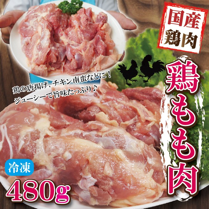 480g国産鶏もも肉モモ肉冷凍品 モモ肉 鶏肉 グラム調整の為複数 