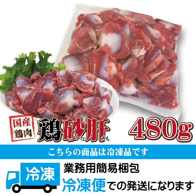 480g国産鶏砂肝冷凍品 訳ありではないけどこの格安 業務用 鶏肉 とり肉 鳥肉 唐揚げ 鍋 鶏肉